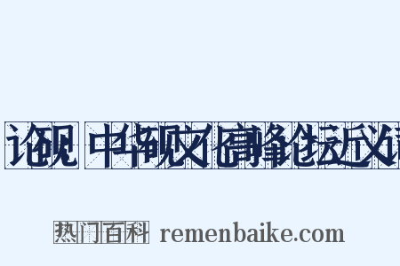 论砚：中华砚文化高峰论坛近义词是什么意思的图片